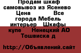 Продам шкаф самовывоз из Ясенево  › Цена ­ 5 000 - Все города Мебель, интерьер » Шкафы, купе   . Ненецкий АО,Тошвиска д.